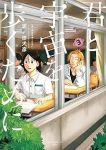 君と宇宙を歩くために(1-3巻セット・以下続巻)泥ノ田犬彦【1週間以内発送】