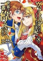 【予約商品】ヴィクトリア・ウィナー・オーストウェン王妃は世界で一番偉そう(1-8巻セット)