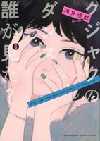 クジャクのダンス、誰が見た?【1-6巻セット】 浅見理都