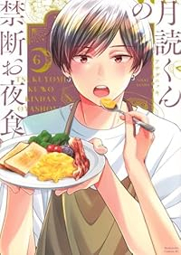 【予約商品】月読くんの禁断お夜食(1-6巻セット)