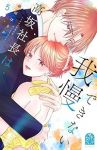 【予約商品】高坂社長は我慢できない 〜トロける同居生活はじまりました〜(1-5巻セット)