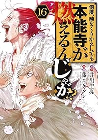 【予約商品】何度、時をくりかえしても本能寺が燃えるんじゃが!?(全16巻セット)