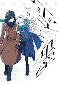 【予約商品】雪と墨(1-6巻セット)