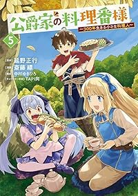 【予約商品】公爵家の料理番様 〜300年生きる小さな料理人〜(1-5巻セット)