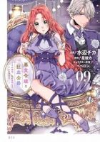 【予約商品】悪食令嬢と狂血公爵 〜その魔物、私が美味しくいただきます!〜(1-9巻セット)