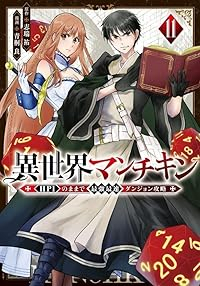 【予約商品】異世界マンチキン -HP1のままで最強最速ダンジョン攻略-(1-11巻セット)