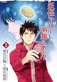 【予約商品】妖怪アパートの幽雅な日常(1-30巻セット)