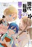 現代転移の第二王子【1-3巻セット】 天宮ケイリ