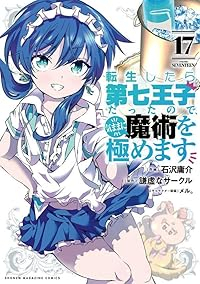 【予約商品】転生したら第七王子だったので、気ままに魔術を極めます(1-17巻セット)