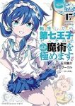 【予約商品】転生したら第七王子だったので、気ままに魔術を極めます(1-17巻セット)