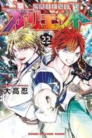 オリエント【全22巻完結セット】 大高忍
