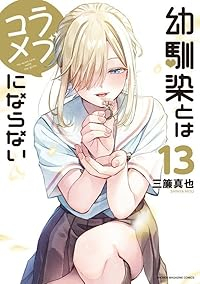 【予約商品】幼馴染とはラブコメにならない(1-13巻セット)