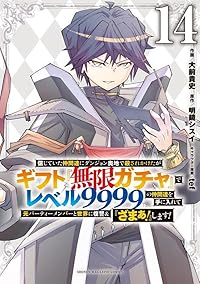 【予約商品】信じていた仲間達にダンジョン奥地で殺されかけたがギフト『無限(1-14巻セット)