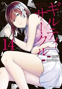 【予約商品】ギルティサークル(1-14巻セット)