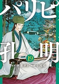 【予約商品】パリピ孔明(1-19巻セット)