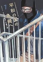 平和の国の島崎へ(1-7巻セット・以下続巻)濱田轟天【1週間以内発送】
