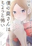 【予約商品】僕の奥さんはちょっと怖い(1-11巻セット)