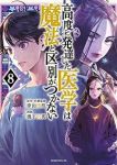 【予約商品】高度に発達した医学は魔法と区別がつかない(1-8巻セット)