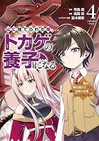 【予約商品】山に捨てられた俺、トカゲの養子になる 魔法を極めて親を超えた(1-4巻セット)