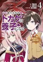 【予約商品】山に捨てられた俺、トカゲの養子になる 魔法を極めて親を超えた(全4巻セット)
