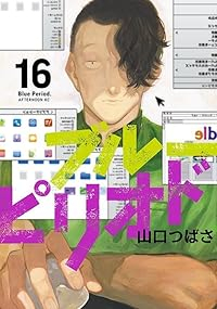 【予約商品】ブルーピリオド(1-16巻セット)