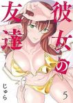 【予約商品】彼女の友達(1-5巻セット)