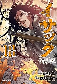 【予約商品】イサック(1-18巻セット)