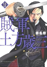 【予約商品】賊軍 土方歳三(1-11巻セット)