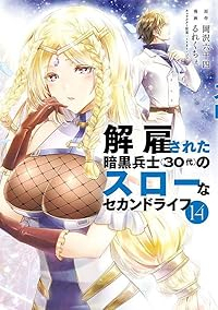 【予約商品】解雇された暗黒兵士(30代)のスローなセカンドライフ(1-14巻セット)