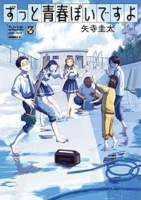 【予約商品】ずっと青春ぽいですよ(1-3巻セット)