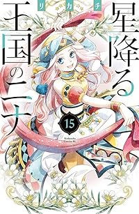 【予約商品】星降る王国のニナ(1-15巻セット)