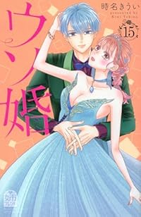 【予約商品】ウソ婚(1-15巻セット)