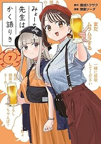 【予約商品】みょーちゃん先生はかく語りき(1-7巻セット)