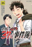 【予約商品】金田一37歳の事件簿(全18巻セット)