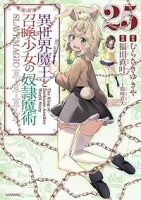 異世界魔王と召喚少女の奴隷魔術【1-25巻セット】 福田直叶