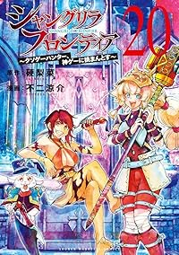 【予約商品】シャングリラ・フロンティア 〜クソゲーハンター、神ゲーに挑ま(1-20巻セット)