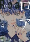 【予約商品】ロア 〜奈落のヒロイン〜(1-4巻セット)