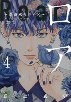 【予約商品】ロア 〜奈落のヒロイン〜(1-4巻セット)