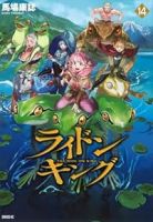 ライドンキング(1-14巻セット・以下続巻)馬場康誌【1週間以内発送】