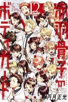 赤羽骨子のボディガード　全巻(1-12巻セット・完結)丹月正光【1週間以内発送】