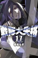 戦隊大失格(1-17巻セット・以下続巻)春場ねぎ【1週間以内発送】
