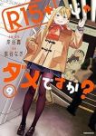 R15+じゃダメですか?(1-9巻セット・以下続巻)裏谷なぎ【1週間以内発送】
