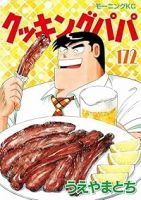 クッキングパパ【1-172巻セット】 うえやまとち