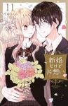 【予約商品】新婚だけど片想い(全11巻セット)