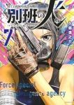 【予約商品】陸上自衛隊特務諜報機関 別班の犬(1-7巻セット)