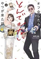 【予約商品】オフ会したらとんでもないやつが来た話(全6巻セット)