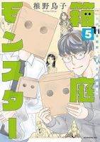 箱庭モンスター ー少女漫画家、ときどき紙袋ー【全5巻完結セット】 稚野鳥子
