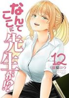 【予約商品】なんでここに先生が!?(全12巻セット)