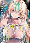 【予約商品】キミイロ×ライバー〜今夜もベルに教えてください〜(1-4巻セット)
