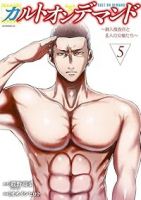 カルトオンデマンドー潜入捜査官と8人の女優たちー【全5巻完結セット】 オオイシヒロト